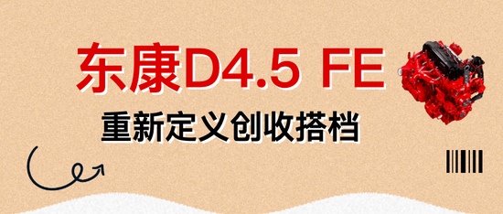 东风天龙KX搭载东康动力链干线运输降本增效-纤复智造机械有限公司(图34)
