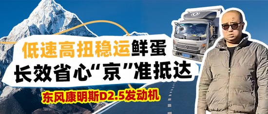 东风天龙KX搭载东康动力链干线运输降本增效-纤复智造机械有限公司(图33)