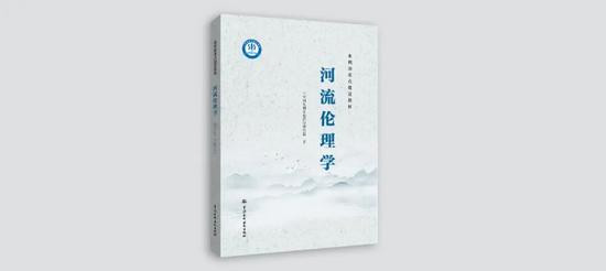 《河流伦理学》教材正式出版 我国首部系统探讨人河伦理关系专著面世-纤复智造机械有限公司(图2)