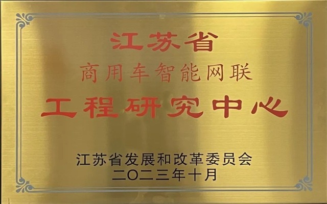 徐工汽车省级工程研究中心引领智能网联创新-纤复智造机械有限公司(图1)