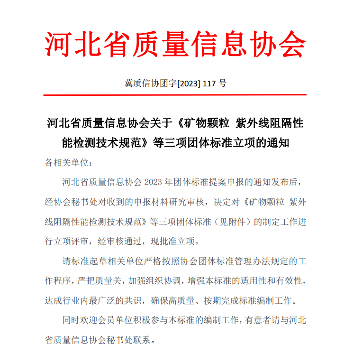 河北省质量信息协会三项团体标准获准立项-纤复智造机械有限公司(图1)