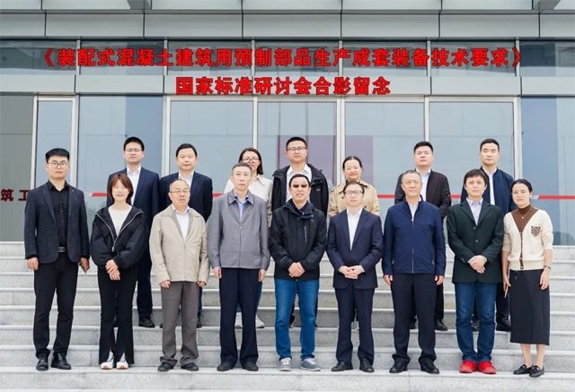 装配式混凝土建筑预制部品生产成套装备标准制定研讨会召开-纤复智造机械有限公司(图1)