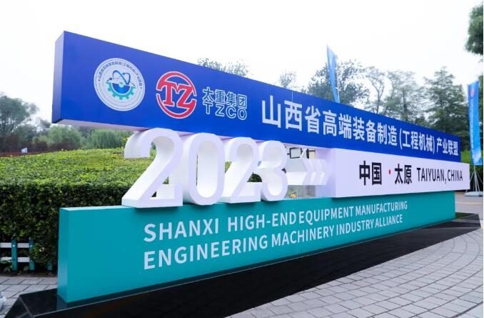 山西工程机械产业联盟成立 助力产业链协同发展-纤复智造机械有限公司(图1)