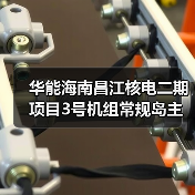 华能海南昌江核电二期项目3号机组常规岛主行车吊装就位(图2) 华能海南昌江核电二期项目3号机组常规岛主行车吊装就位(图2)