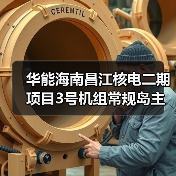 华能海南昌江核电二期项目3号机组常规岛主行车吊装就位(图4) 华能海南昌江核电二期项目3号机组常规岛主行车吊装就位(图4)