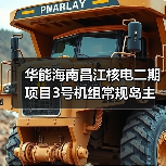 华能海南昌江核电二期项目3号机组常规岛主行车吊装就位(图1) 华能海南昌江核电二期项目3号机组常规岛主行车吊装就位(图1)