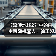 《流浪地球2》中的自主跟随机器人：徐工XUV25伴随机器人首次登台亮相（图3）