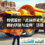 鞍钢股份“高端桥梁用钢的研制与应用”项目成果通过中钢协鉴定（图4）
