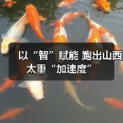 以“智”赋能 跑出山西太重“加速度”(图1) 以“智”赋能 跑出山西太重“加速度”(图1)