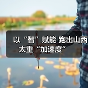 以“智”赋能 跑出山西太重“加速度”(图4) 以“智”赋能 跑出山西太重“加速度”(图4)