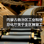 内蒙古自治区工业和信息化厅关于全区智慧工业园区验收通过的公告(图1) 内蒙古自治区工业和信息化厅关于全区智慧工业园区验收通过的公告(图1)
