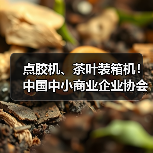 点胶机、茶叶装箱机!中国中小商业企业协会发布17项标准(图1) 点胶机、茶叶装箱机!中国中小商业企业协会发布17项标准(图1)