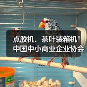 点胶机、茶叶装箱机!中国中小商业企业协会发布17项标准(图4) 点胶机、茶叶装箱机!中国中小商业企业协会发布17项标准(图4)