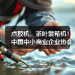 点胶机、茶叶装箱机!中国中小商业企业协会发布17项标准(图3) 点胶机、茶叶装箱机!中国中小商业企业协会发布17项标准(图3)