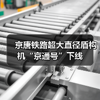 京唐铁路超大直径盾构机“京通号”下线（图4）