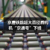 京唐铁路超大直径盾构机“京通号”下线（图3）