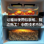 可循环使用包装箱、隧道施工!中国技术市场协会两项标准实施(图1) 可循环使用包装箱、隧道施工!中国技术市场协会两项标准实施(图1)