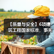 【质量与安全】6项建筑工程国家标准,事关建筑业高质量发展(图3) 【质量与安全】6项建筑工程国家标准,事关建筑业高质量发展(图3)