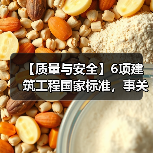 【质量与安全】6项建筑工程国家标准,事关建筑业高质量发展(图2) 【质量与安全】6项建筑工程国家标准,事关建筑业高质量发展(图2)