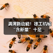 满满新动能!徐工机械“含新量”十足(图3) 满满新动能!徐工机械“含新量”十足(图3)