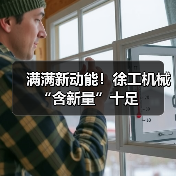 满满新动能!徐工机械“含新量”十足(图4) 满满新动能!徐工机械“含新量”十足(图4)