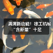 满满新动能!徐工机械“含新量”十足(图2) 满满新动能!徐工机械“含新量”十足(图2)