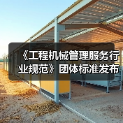 《工程机械管理服务行业规范》团体标准发布（图1）