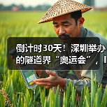 倒计时30天!深圳举办的隧道界“奥运会”,ITA10位前任主席齐聚深圳(图3) 倒计时30天!深圳举办的隧道界“奥运会”,ITA10位前任主席齐聚深圳(图3)