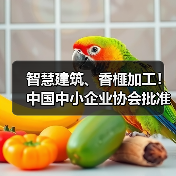 智慧建筑、香榧加工!中国中小企业协会批准三项标准立项(图1) 智慧建筑、香榧加工!中国中小企业协会批准三项标准立项(图1)