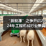 “新能源”之争开启2024年工程机械行业新篇章(图2) “新能源”之争开启2024年工程机械行业新篇章(图2)