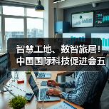 智慧工地、数智旅居!中国国际科技促进会五项标准立项获批(图1) 智慧工地、数智旅居!中国国际科技促进会五项标准立项获批(图1)