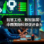 智慧工地、数智旅居!中国国际科技促进会五项标准立项获批(图4) 智慧工地、数智旅居!中国国际科技促进会五项标准立项获批(图4)