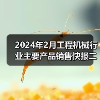 2024年2月工程机械行业主要产品销售快报二（图1）