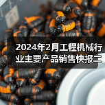 2024年2月工程机械行业主要产品销售快报二（图4）