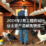 2024年2月工程机械行业主要产品销售快报二（图2）