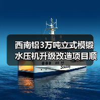 西南铝3万吨立式模锻水压机升级改造项目顺利完成(图3) 西南铝3万吨立式模锻水压机升级改造项目顺利完成(图3)