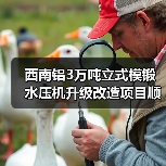 西南铝3万吨立式模锻水压机升级改造项目顺利完成(图4) 西南铝3万吨立式模锻水压机升级改造项目顺利完成(图4)