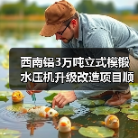 西南铝3万吨立式模锻水压机升级改造项目顺利完成(图2) 西南铝3万吨立式模锻水压机升级改造项目顺利完成(图2)
