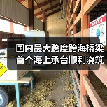 国内最大跨度跨海桥梁首个海上承台顺利浇筑完成(图1) 国内最大跨度跨海桥梁首个海上承台顺利浇筑完成(图1)