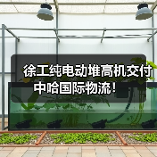 徐工纯电动堆高机交付中哈国际物流!(图2) 徐工纯电动堆高机交付中哈国际物流!(图2)