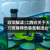 政策解读|江西省关于大力发展特色装备制造业的指导意见(图2) 政策解读|江西省关于大力发展特色装备制造业的指导意见(图2)