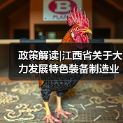 政策解读|江西省关于大力发展特色装备制造业的指导意见(图1) 政策解读|江西省关于大力发展特色装备制造业的指导意见(图1)