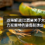 政策解读|江西省关于大力发展特色装备制造业的指导意见(图4) 政策解读|江西省关于大力发展特色装备制造业的指导意见(图4)