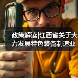 政策解读|江西省关于大力发展特色装备制造业的指导意见(图3) 政策解读|江西省关于大力发展特色装备制造业的指导意见(图3)