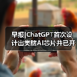 早报|ChatGPT首次设计出类脑AI芯片并已开始制造（图2）