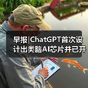 早报|ChatGPT首次设计出类脑AI芯片并已开始制造（图3）