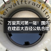 万里黄河第一隧!国内在建最大直径公轨合建隧道双线贯通(图2) 万里黄河第一隧!国内在建最大直径公轨合建隧道双线贯通(图2)
