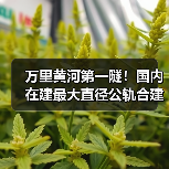 万里黄河第一隧!国内在建最大直径公轨合建隧道双线贯通(图3) 万里黄河第一隧!国内在建最大直径公轨合建隧道双线贯通(图3)