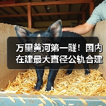 万里黄河第一隧!国内在建最大直径公轨合建隧道双线贯通(图4) 万里黄河第一隧!国内在建最大直径公轨合建隧道双线贯通(图4)