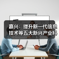 嘉兴：提升新一代信息技术等五大新兴产业科技企业创新能力（图1）
